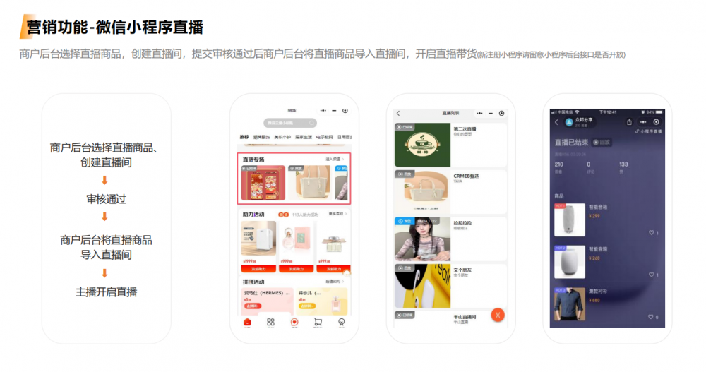 多商户商城系统营销功能——微信小程序直播