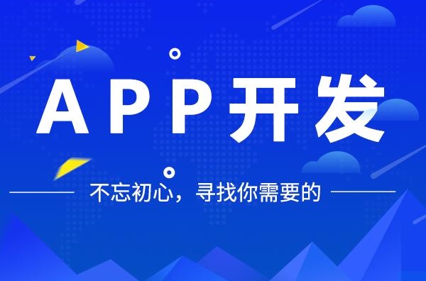 无锡app开发